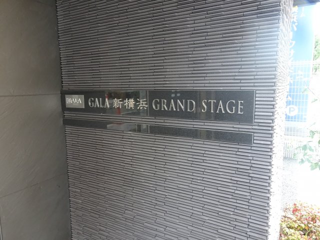 その他共有部分　ガーラ新横浜グランドステージ