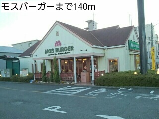 飲食店　モスバーガー（飲食店）まで140m