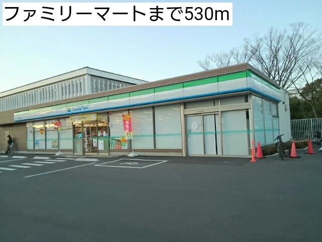 コンビニ　ファミリーマート（コンビニ）まで530m
