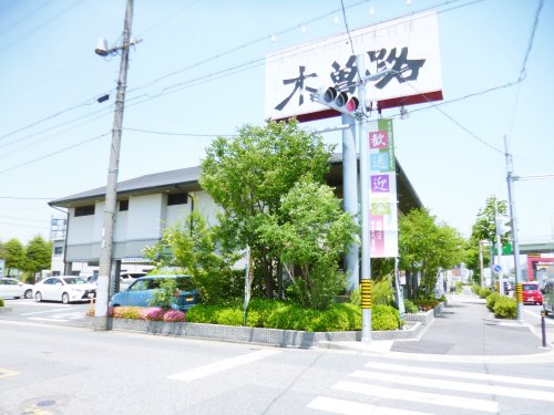 飲食店　木曽路星崎店（飲食店）まで383m