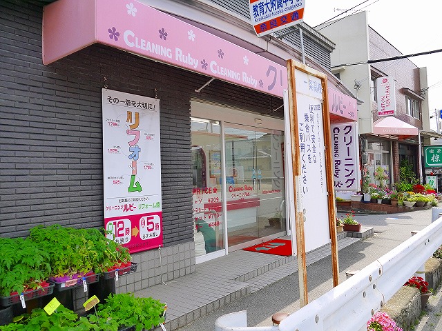 その他　クリーニングルビー 一条店（その他）まで273m