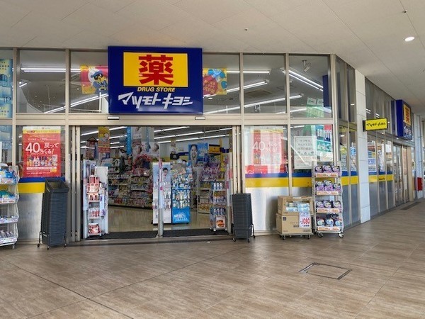 ドラックストア　マツモトキヨシフレスポ八潮店（ドラッグストア）まで721m