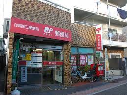 郵便局　目黒南三郵便局（郵便局）まで475m
