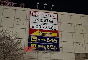 スーパー　東急ストアさぎ沼店（スーパー）まで220m