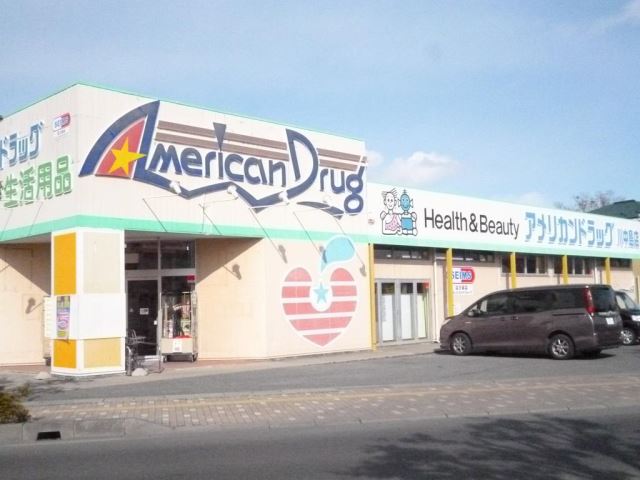 ドラックストア　アメリカンドラッグ（ドラッグストア）まで950m