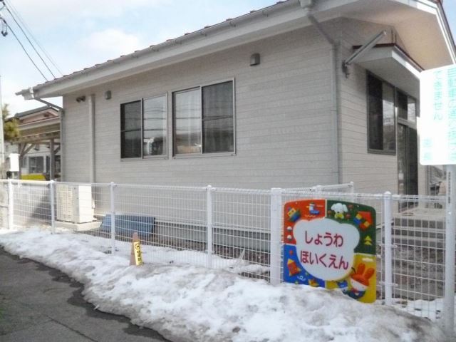 幼稚園・保育園　昭和保育園（幼稚園・保育園）まで330m
