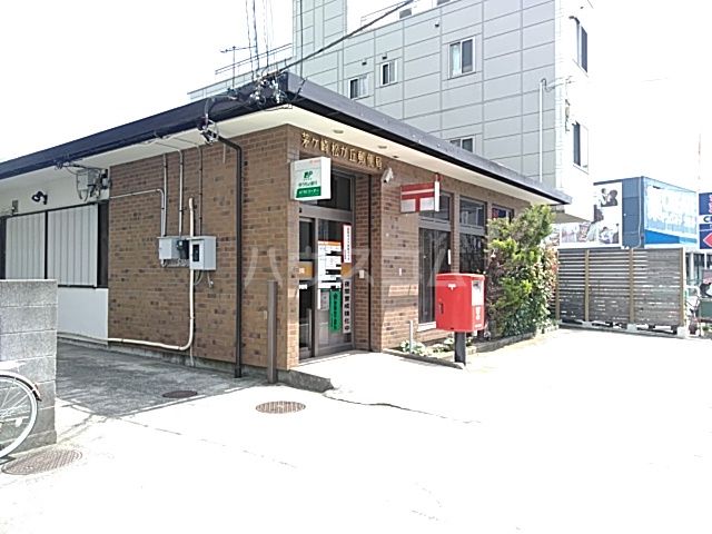 郵便局　茅ヶ崎松が丘郵便局（郵便局）まで789m