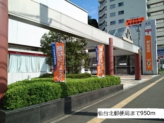 郵便局　仙台北郵便局（郵便局）まで950m