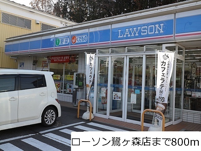 コンビニ　ローソン鷺ヶ森店（コンビニ）まで800m