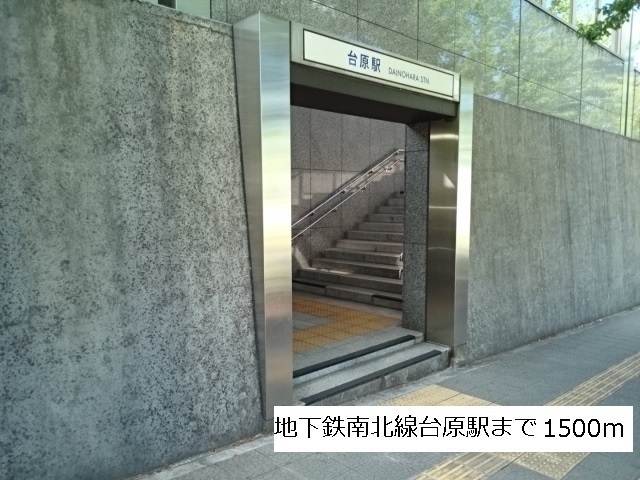 その他　地下鉄南北線台原駅（その他）まで1500m