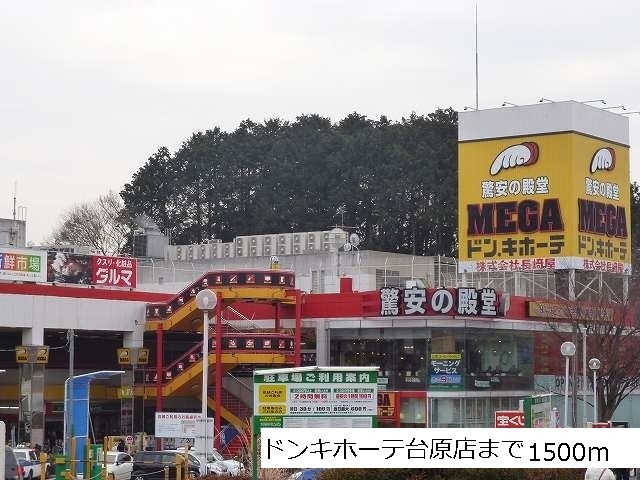 その他　ドンキホーテ台原店（その他）まで1500m