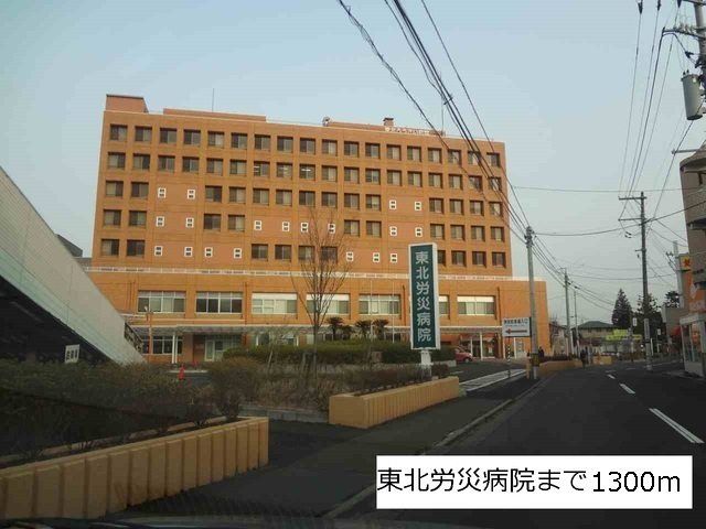 病院　東北労災病院（病院）まで1300m