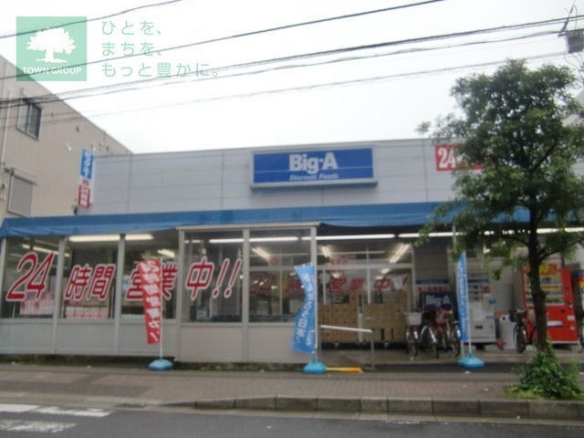 スーパー　ビッグエー（スーパー）まで210m