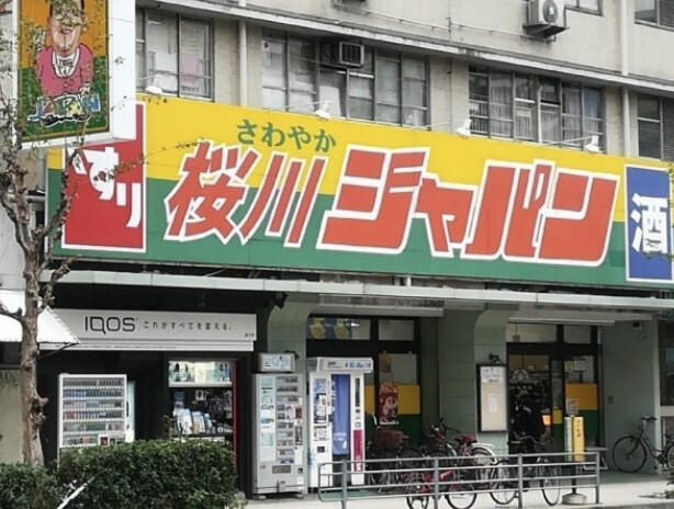 ショッピングセンター　ジャパン桜川店（ショッピングセンター）まで997m