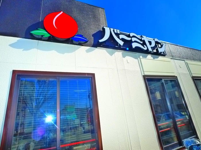 飲食店　バーミヤン（飲食店）まで250m