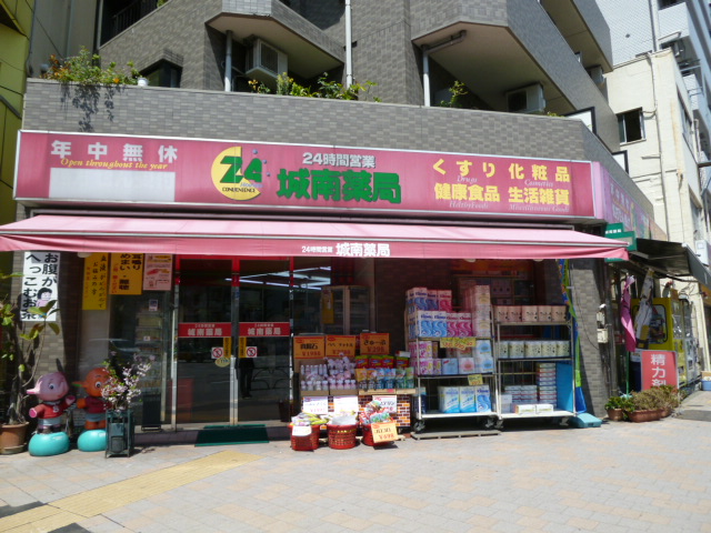 ドラックストア　24時間営業　城南薬局（ドラッグストア）まで600m