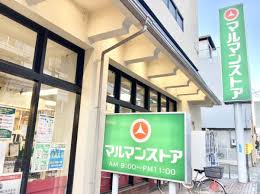 スーパー　マルマンストア中野店（スーパー）まで521m
