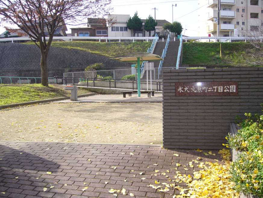 公園　永犬丸東町二丁目公園（公園）まで483m