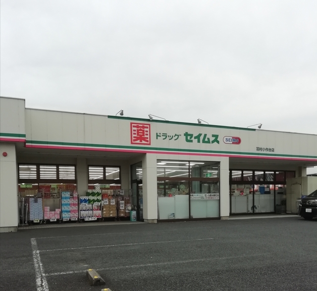 ドラックストア　ドラッグセイムス羽村小作台店（ドラッグストア）まで742m