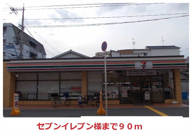コンビニ　セブンイレブン様（コンビニ）まで90m