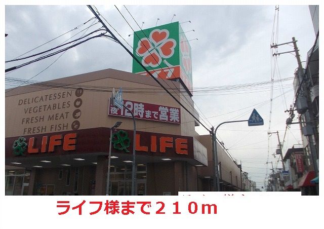 スーパー　ライフ様（スーパー）まで210m