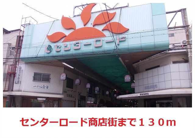 その他　センターロード商店街（その他）まで130m