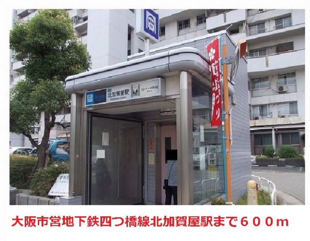 その他　地下鉄四つ橋線北加賀屋駅（その他）まで600m
