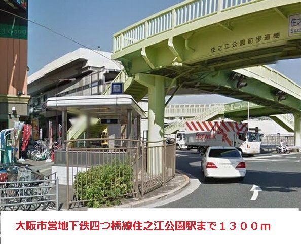 その他　地下鉄四つ橋線住之江公園駅（その他）まで1300m