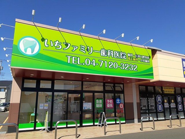 病院　いちファミリー歯科（病院）まで1449m