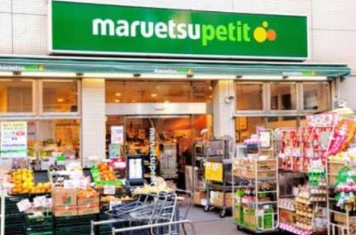 スーパー　マルエツプチ四谷二丁目店（スーパー）まで370m