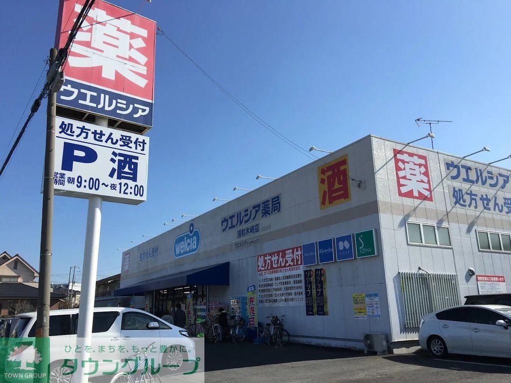 ドラックストア　ウエルシア浦和木崎店（ドラッグストア）まで1000m