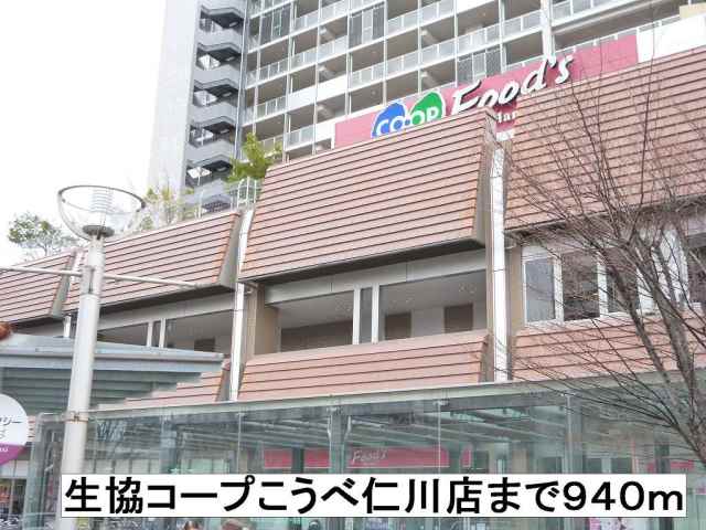 スーパー　生協コープこうべ仁川店（スーパー）まで940m