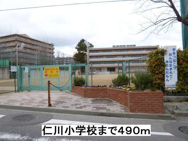 小学校　仁川小学校（小学校）まで490m