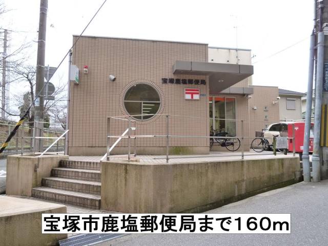 郵便局　宝塚市鹿塩郵便局（郵便局）まで160m