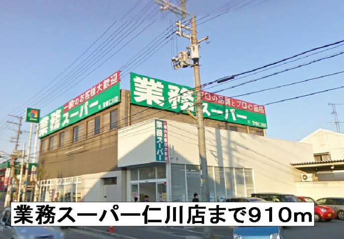スーパー　業務スーパー仁川店（スーパー）まで910m