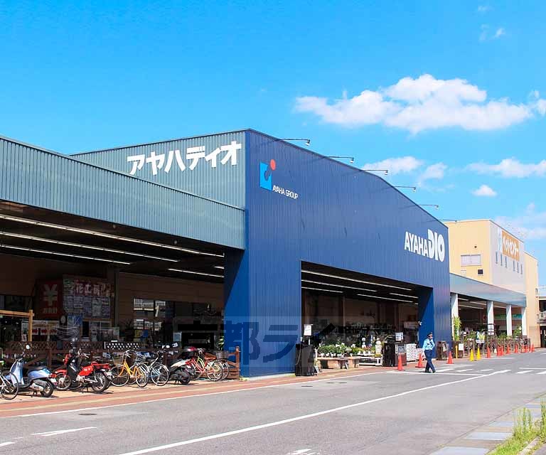 ホームセンター　アヤハディオ瀬田店（ホームセンター）まで418m