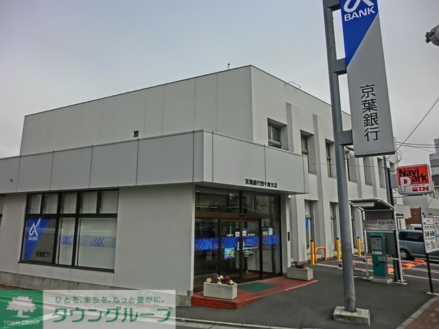 銀行　京葉銀行（銀行）まで400m