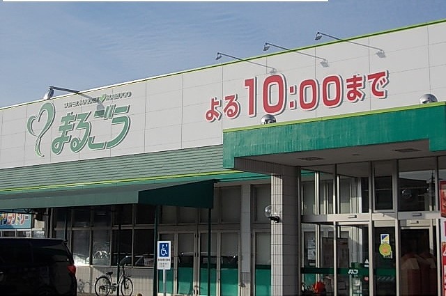 スーパー　まるごう米子南店（スーパー）まで486m