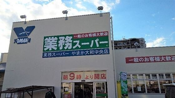 スーパー　業務スーパー大和中央店（スーパー）まで162m