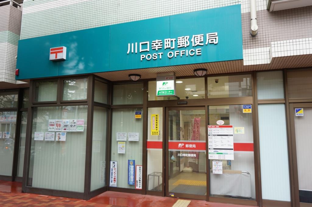 郵便局　川口幸町郵便局（郵便局）まで347m