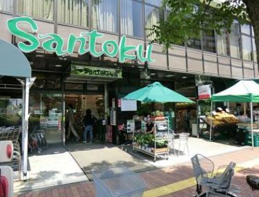 スーパー　三徳茗荷谷店（スーパー）まで317m