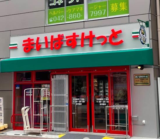 スーパー　まいばすけっと 町田森野１丁目店（スーパー）まで545m
