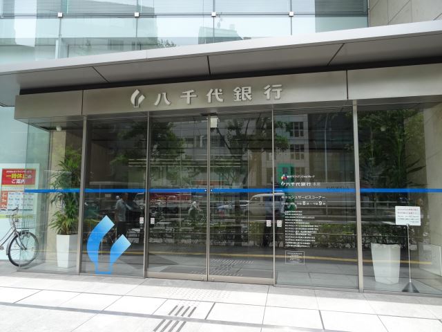 銀行　八千代銀行本店（銀行）まで230m