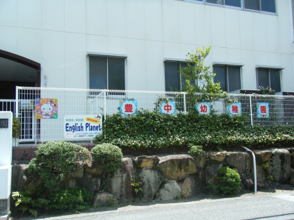 幼稚園・保育園　豊中幼稚園（幼稚園・保育園）まで315m