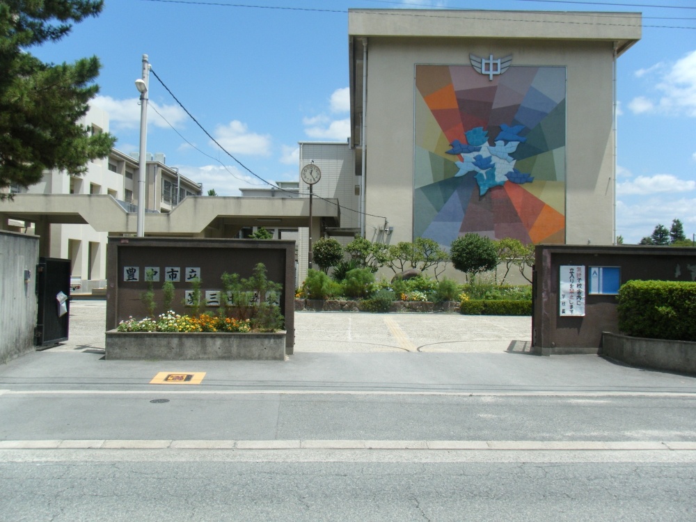 中学校　豊中市立第三中学校（中学校）まで625m