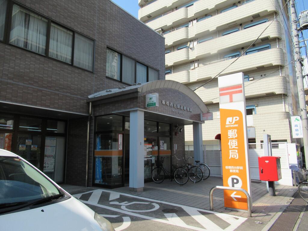 郵便局　板橋西台駅前郵便局（郵便局）まで270m