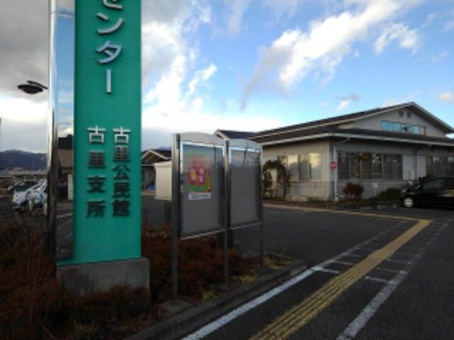 役所　長野市古里支所（役所）まで550m