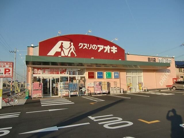 ドラックストア　クスリのアオキ　目川店（ドラッグストア）まで450m