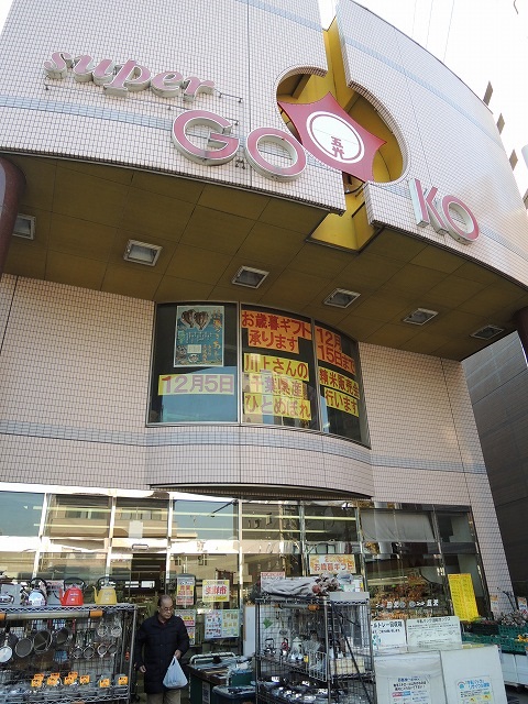 スーパー　スーパー五光「さつき橋店」（スーパー）まで407m