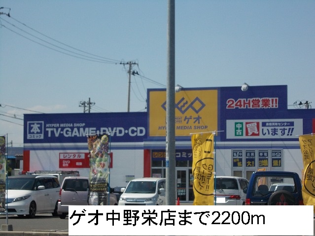 レンタルビデオ　ゲオ中野栄店（レンタルビデオ）まで2200m